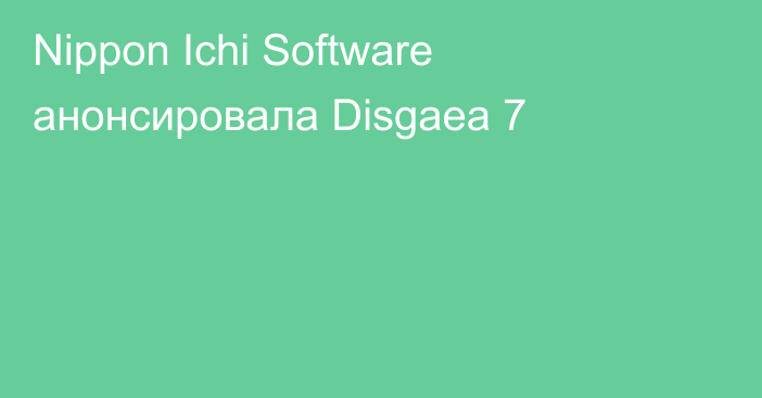 Nippon Ichi Software анонсировала Disgaea 7