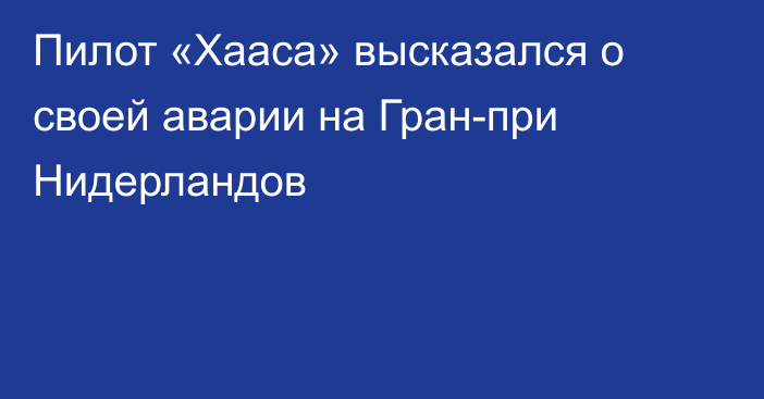 Пилот «Хааса» высказался о своей аварии на Гран-при Нидерландов