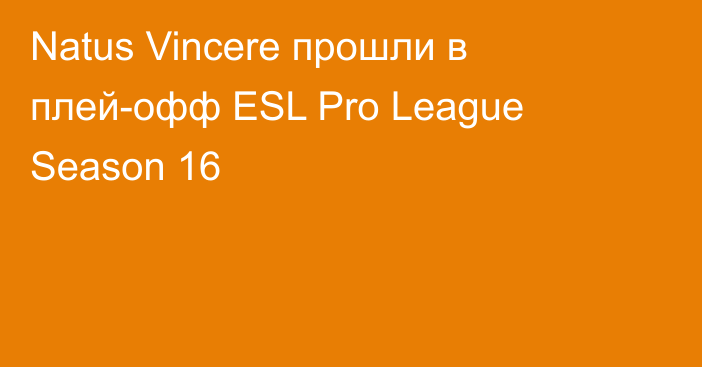Natus Vincere прошли в плей-офф ESL Pro League Season 16