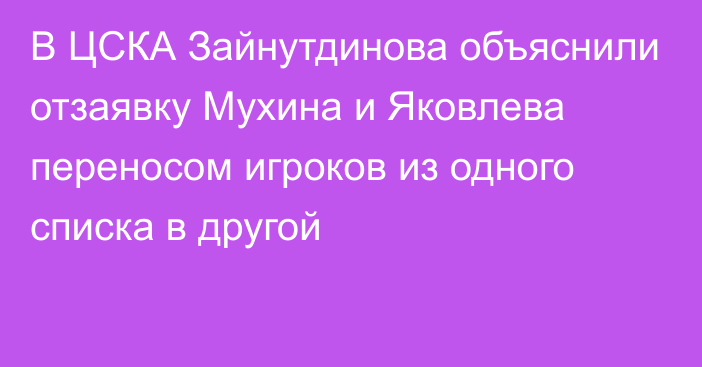 В ЦСКА Зайнутдинова объяснили отзаявку Мухина и Яковлева переносом игроков из одного списка в другой
