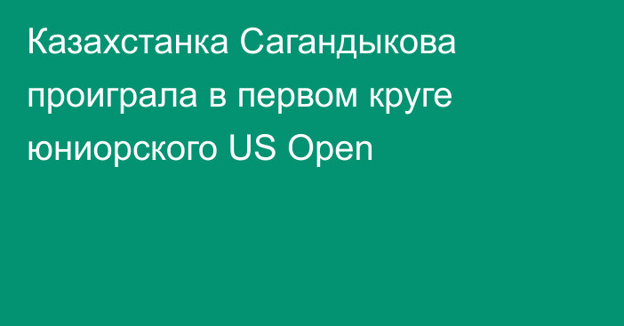 Казахстанка Сагандыкова проиграла в первом круге юниорского US Open
