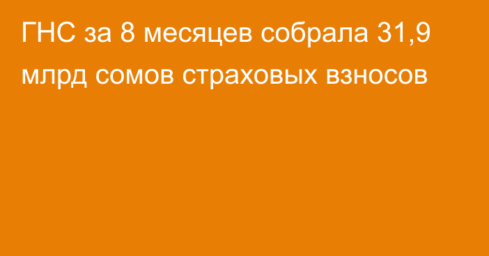 ГНС за 8 месяцев собрала 31,9 млрд сомов страховых взносов