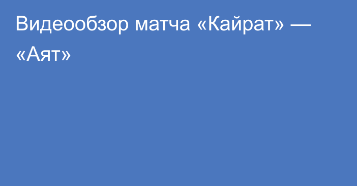 Видеообзор матча «Кайрат» — «Аят»