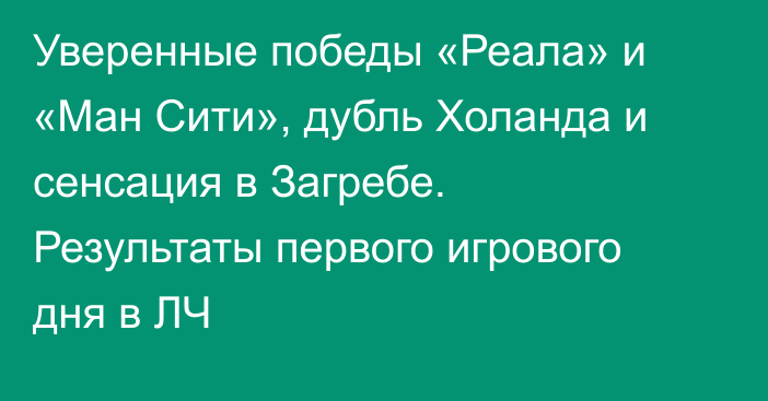 Уверенные победы «Реала» и «Ман Сити», дубль Холанда и сенсация в Загребе. Результаты первого игрового дня в ЛЧ