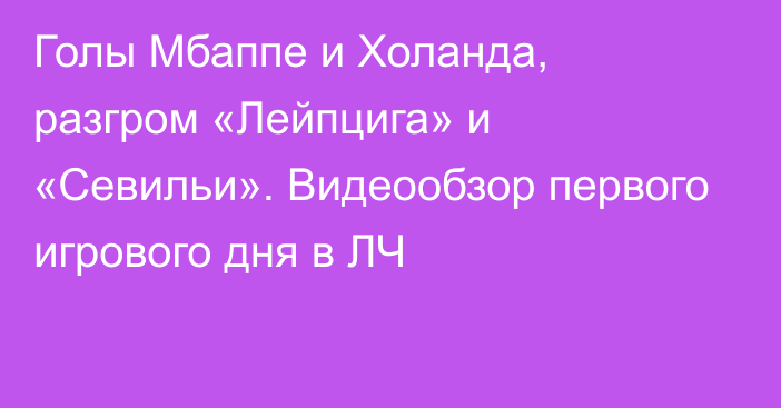 Голы Мбаппе и Холанда, разгром «Лейпцига» и «Севильи». Видеообзор первого игрового дня в ЛЧ