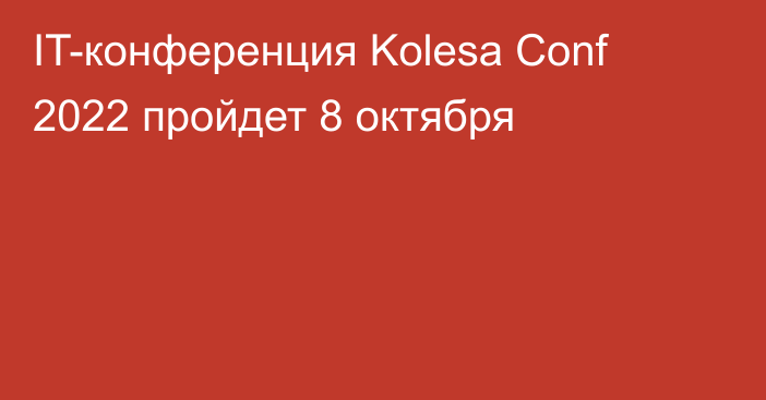 IT-конференция Kolesa Conf 2022 пройдет 8 октября