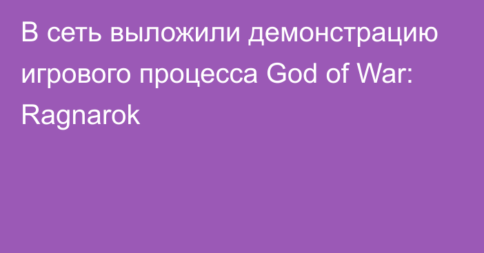 В сеть выложили демонстрацию игрового процесса God of War: Ragnarok