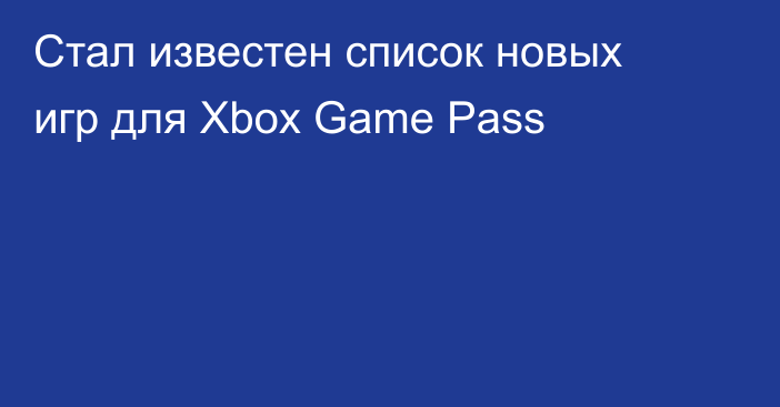 Стал известен список новых игр для Xbox Game Pass