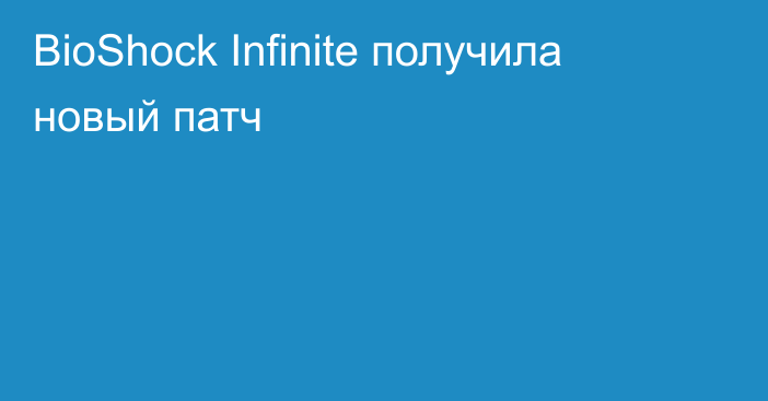 BioShock Infinite получила новый патч