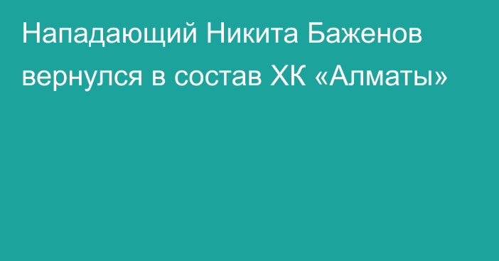Нападающий Никита Баженов вернулся в состав ХК «Алматы»
