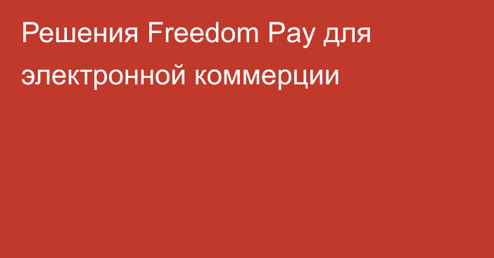 Решения Freedom Pay для электронной коммерции