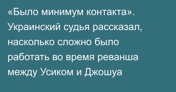 «Было минимум контакта». Украинский судья рассказал, насколько сложно было работать во время реванша между Усиком и Джошуа