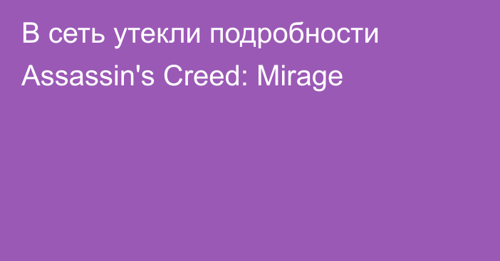 В сеть утекли подробности Assassin's Creed: Mirage