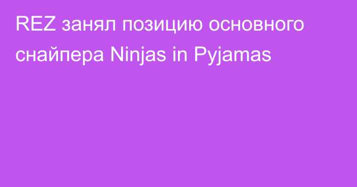 REZ занял позицию основного снайпера Ninjas in Pyjamas