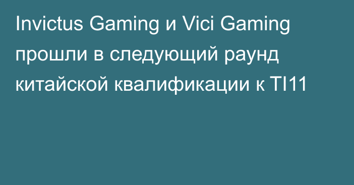 Invictus Gaming и Vici Gaming прошли в следующий раунд китайской квалификации к TI11
