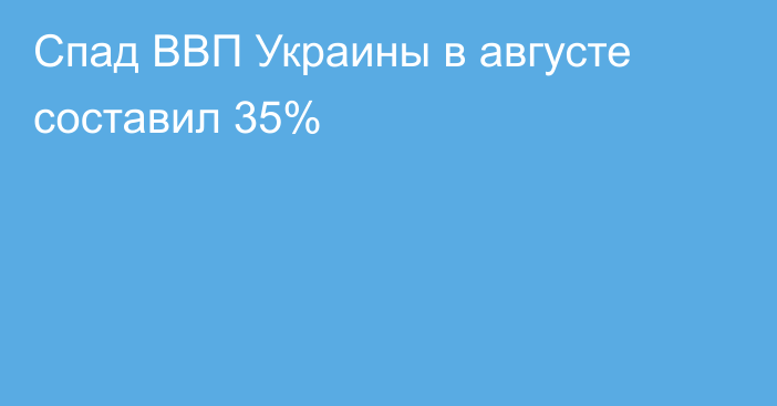 Спад ВВП Украины в августе составил 35%