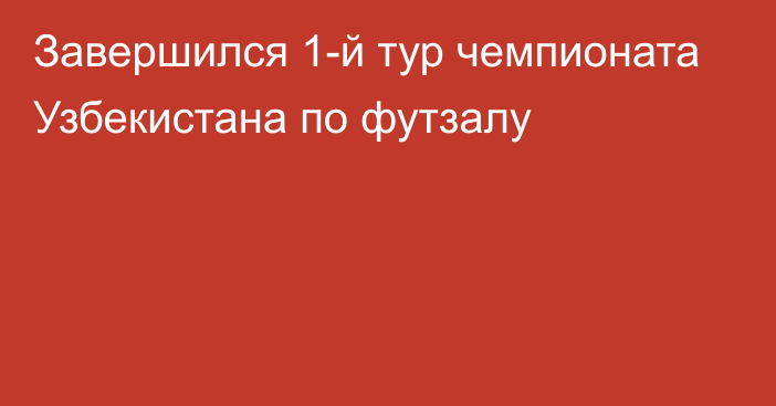 Завершился 1-й тур чемпионата Узбекистана по футзалу