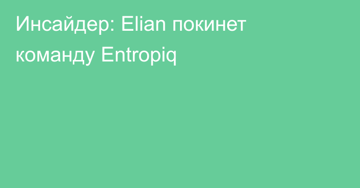 Инсайдер: Elian покинет команду Entropiq