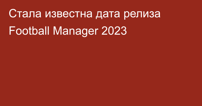 Стала известна дата релиза Football Manager 2023