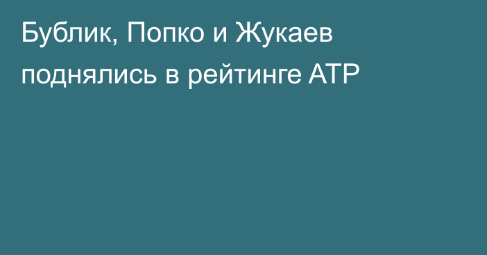 Бублик, Попко и Жукаев поднялись в рейтинге ATP
