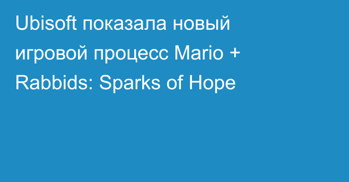 Ubisoft показала новый игровой процесс Mario + Rabbids: Sparks of Hope