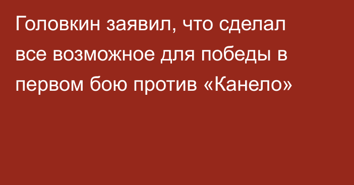 Головкин заявил, что сделал все возможное для победы в первом бою против «Канело»
