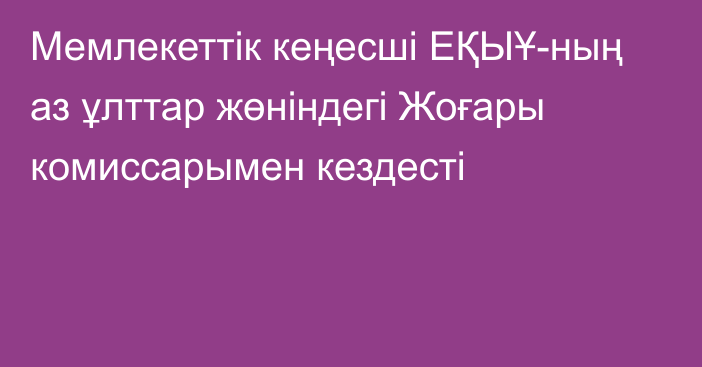 Мемлекеттік кеңесші ЕҚЫҰ-ның аз ұлттар жөніндегі Жоғары комиссарымен кездесті