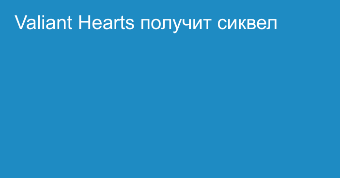 Valiant Hearts получит сиквел