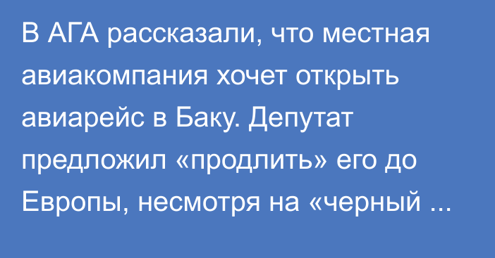 В АГА рассказали, что местная авиакомпания хочет открыть авиарейс в Баку. Депутат предложил «продлить» его до Европы, несмотря на «черный список»