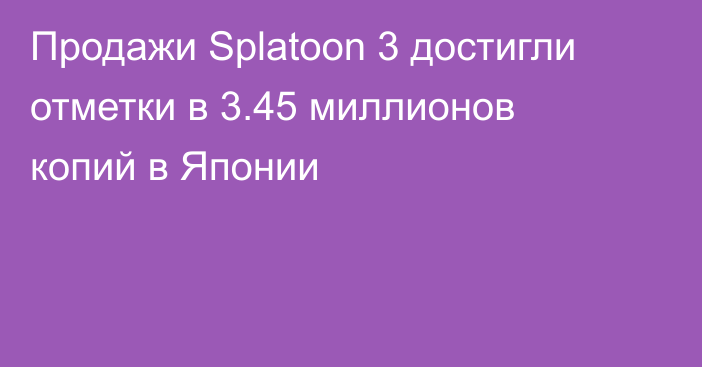 Продажи Splatoon 3 достигли отметки в 3.45 миллионов копий в Японии