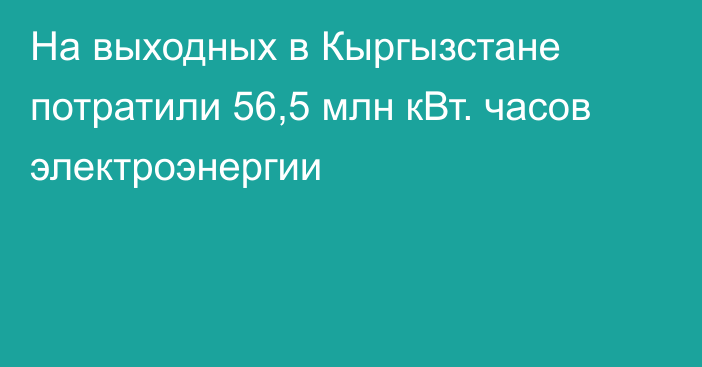 На выходных в Кыргызстане потратили 56,5 млн кВт. часов электроэнергии