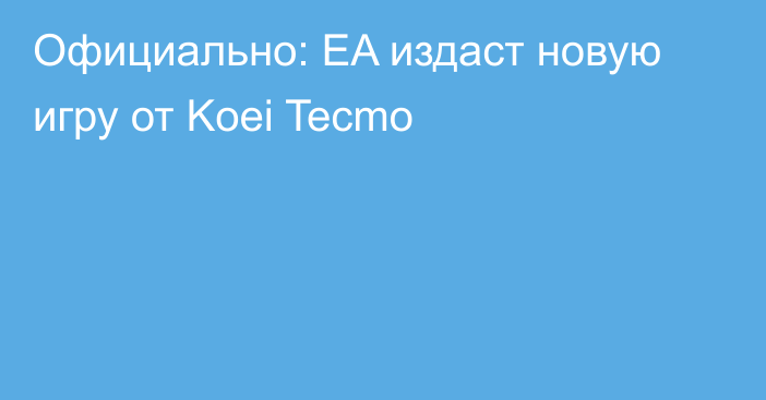 Официально: EA издаст новую игру от Koei Tecmo