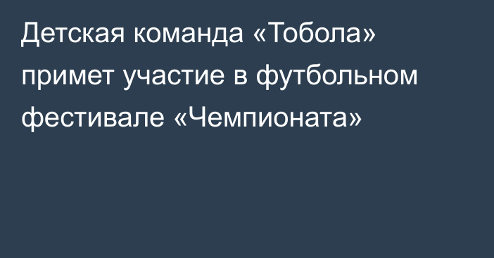 Детская команда «Тобола» примет участие в футбольном фестивале «Чемпионата»