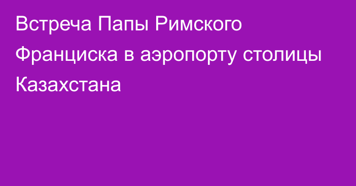 Встреча в аэропорту с табличкой