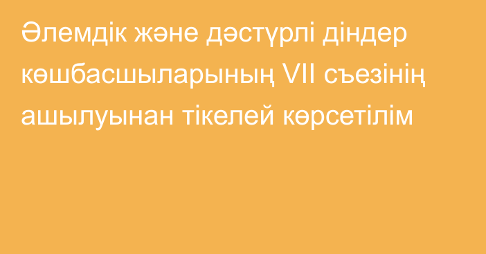 Әлемдік және дәстүрлі діндер көшбасшыларының VII съезінің ашылуынан тікелей көрсетілім