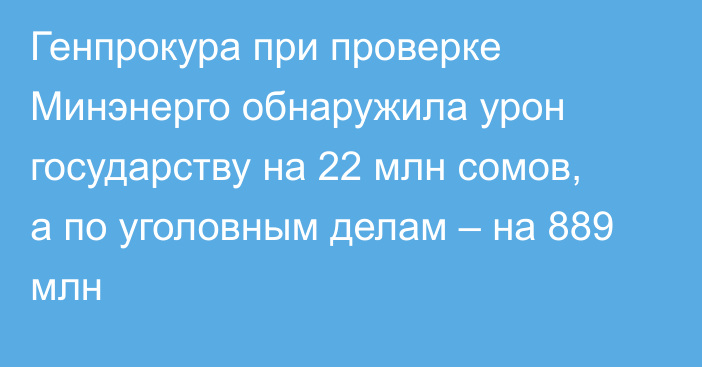 Генпрокура при проверке Минэнерго обнаружила урон государству на 22 млн сомов, а по уголовным делам – на 889 млн