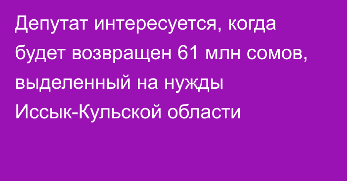 Депутат интересуется, когда будет возвращен 61 млн сомов, выделенный на нужды Иссык-Кульской области