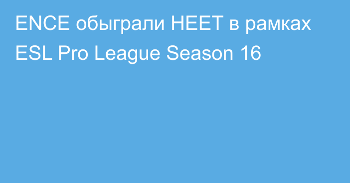 ENCE обыграли HEET в рамках ESL Pro League Season 16