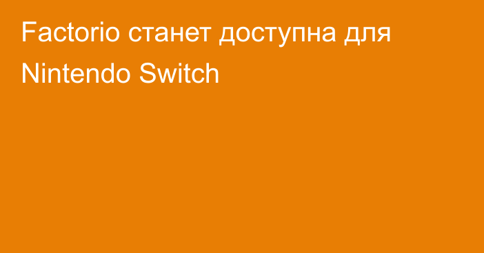 Factorio станет доступна для Nintendo Switch