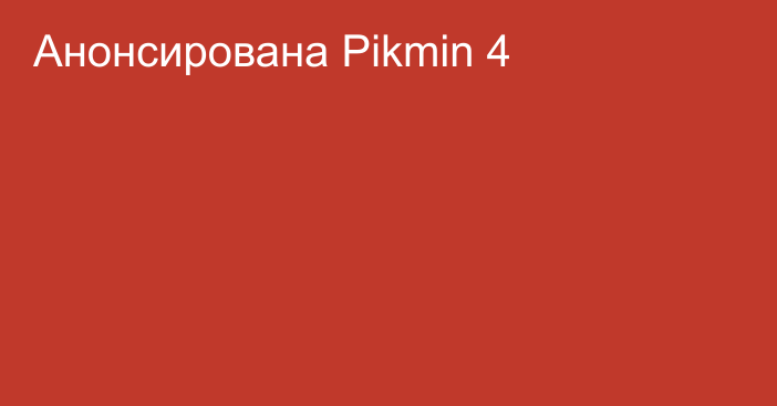 Анонсирована Pikmin 4