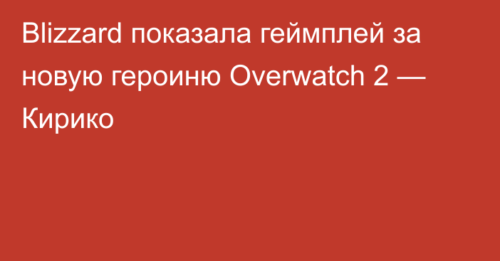 Blizzard показала геймплей за новую героиню Overwatch 2 — Кирико