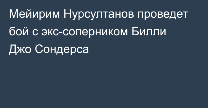 Мейирим Нурсултанов проведет бой с экс-соперником Билли Джо Сондерса