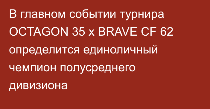 В главном событии турнира OCTAGON 35 x BRAVE CF 62 определится единоличный чемпион полусреднего дивизиона