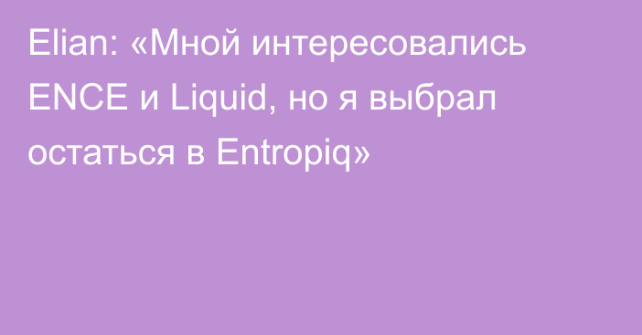 Elian: «Мной интересовались ENCE и Liquid, но я выбрал остаться в Entropiq»