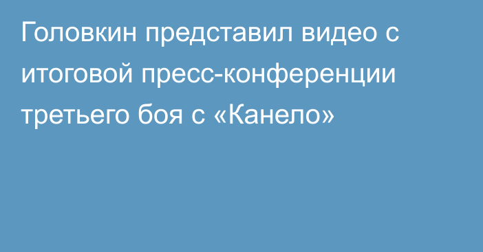 Головкин представил видео с итоговой пресс-конференции третьего боя с «Канело»