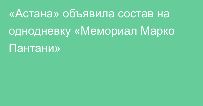«Астана» объявила состав на однодневку «Мемориал Марко Пантани»