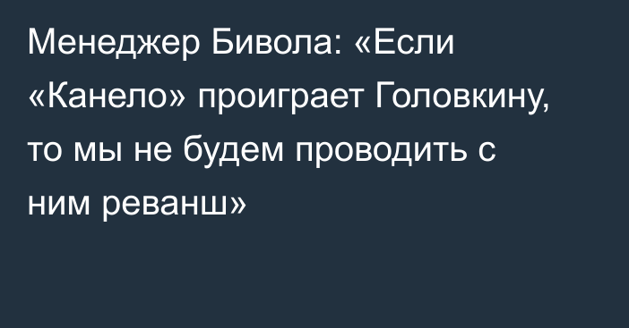 Менеджер Бивола: «Если «Канело» проиграет Головкину, то мы не будем проводить с ним реванш»