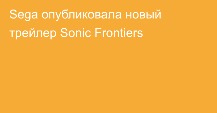Sega опубликовала новый трейлер Sonic Frontiers
