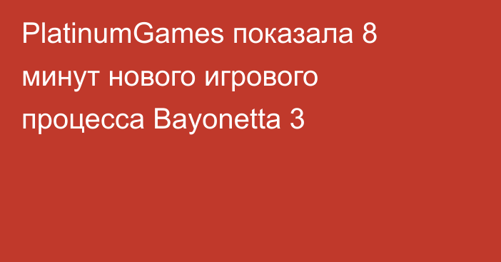 PlatinumGames показала 8 минут нового игрового процесса Bayonetta 3