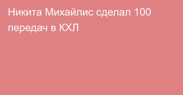 Никита Михайлис сделал 100 передач в КХЛ